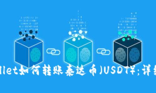 tpWallet如何转账泰达币（USDT）：详细指南