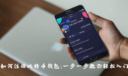 如何注册比特币钱包：一步一步教你轻松入门