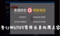 如何调整tpWallet薄饼交易的