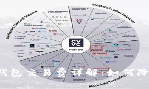 比特币官方钱包交易费详解：如何降低交易成本？