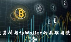 币安交易所与tpWallet的关联
