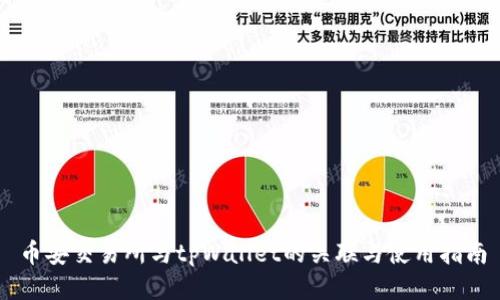 币安交易所与tpWallet的关联与使用指南