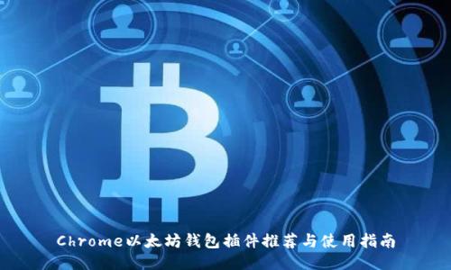 Chrome以太坊钱包插件推荐与使用指南