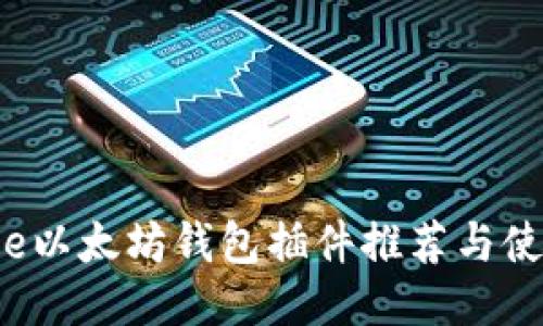 Chrome以太坊钱包插件推荐与使用指南