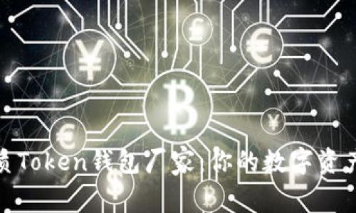 选择高品质Token钱包厂家：你的数字资产安全保障