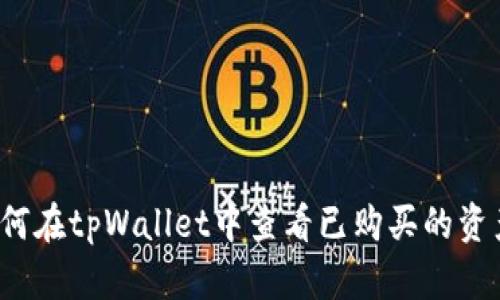 如何在tpWallet中查看已购买的资产？