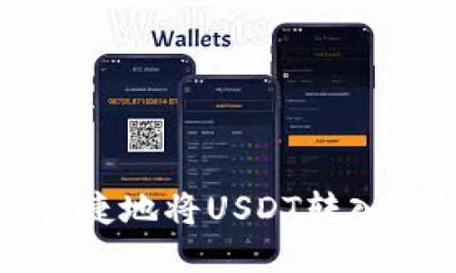 如何安全快捷地将USDT转入对方的钱包