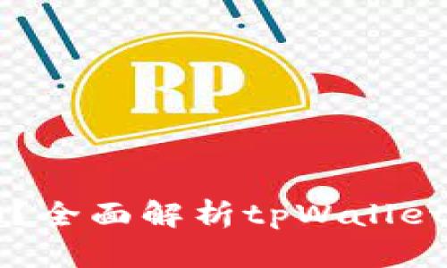 tpWallet能变现吗？全面解析tpWallet的盈利与变现方式