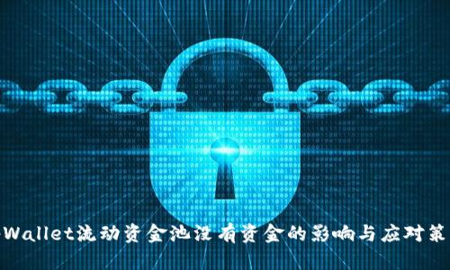 tpWallet流动资金池没有资金的影响与应对策略