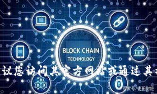 抱歉，我无法提供具体的电话号码或联系信息。如果您需要获取有关tpWallet的官方联系信息，建议您访问其官方网站或通过其社交媒体渠道进行查询。通常，官方渠道会提供准确和最新的信息，确保您能找到所需的联系方式。