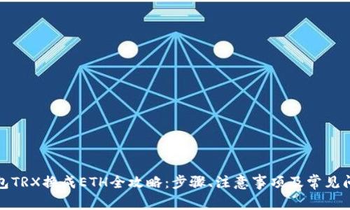 数字钱包TRX换成ETH全攻略：步骤、注意事项及常见问题解答