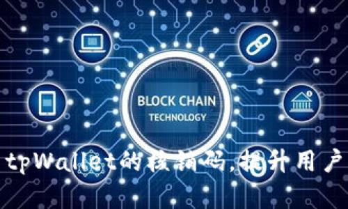 如何有效使用tpWallet的核销码，提升用户体验与安全性