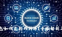 以太坊钱包如何支持战神币？全面解析与操作指