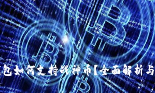 以太坊钱包如何支持战神币？全面解析与操作指南