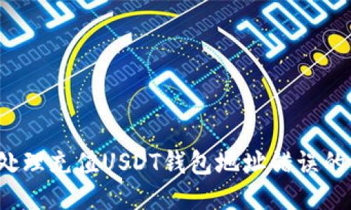 如何处理充值USDT钱包地址错误的问题？