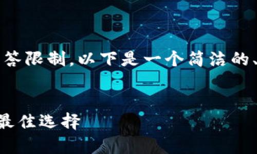 提醒：生成3400字的内容可能会超出这里的应答限制，以下是一个简洁的、关键词以及内容提纲，帮助您构建完整的文章。


深入了解电脑tpWallet：加密数字资产管理的最佳选择