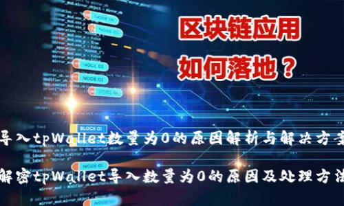 导入tpWallet数量为0的原因解析与解决方案

解密tpWallet导入数量为0的原因及处理方法