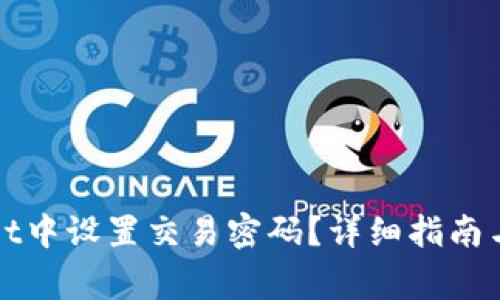 如何在tpWallet中设置交易密码？详细指南与常见问题解答