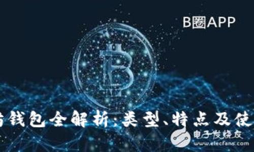 以太坊钱包全解析：类型、特点及使用指南