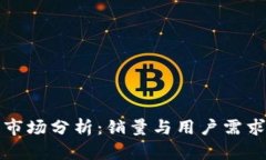 比特币钱包市场分析：销量与用户需求的深度探