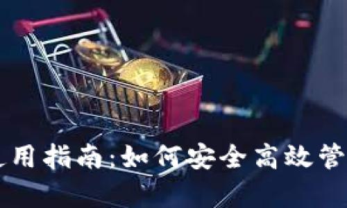 tpWallet工具使用指南：如何安全高效管理你的数字资产