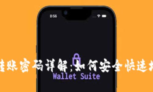 tpWallet转账密码详解：如何安全快速地进行转账