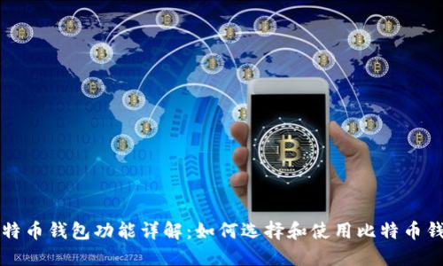 比特币钱包功能详解：如何选择和使用比特币钱包