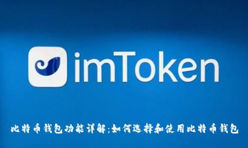 比特币钱包功能详解：如何选择和使用比特币钱包