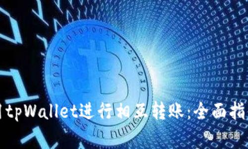如何高效使用tpWallet进行相互转账：全面指南与注意事项