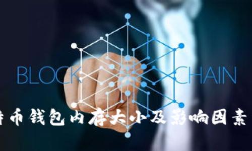比特币钱包内存大小及影响因素详解