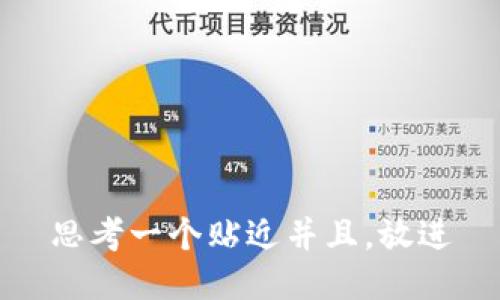 思考一个贴近并且，放进