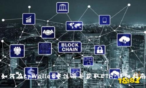 如何在tpWallet中注册并获取ETH：详细指南