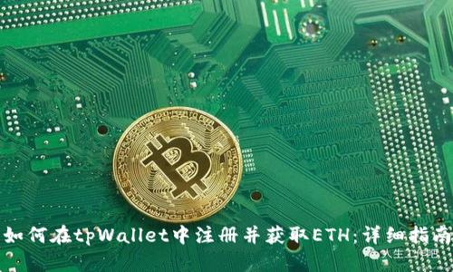 如何在tpWallet中注册并获取ETH：详细指南