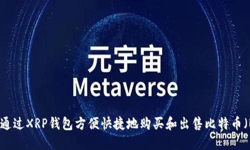 如何通过XRP钱包方便快捷地购买和出售比特币（BTC）