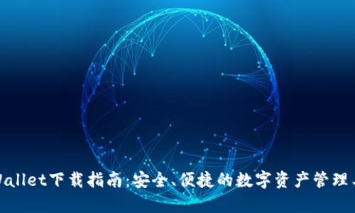 tpWallet下载指南：安全、便捷的数字资产管理工具