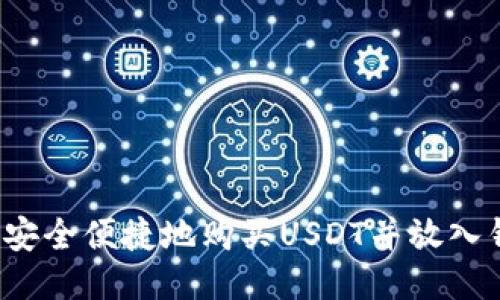 如何安全便捷地购买USDT并放入钱包？