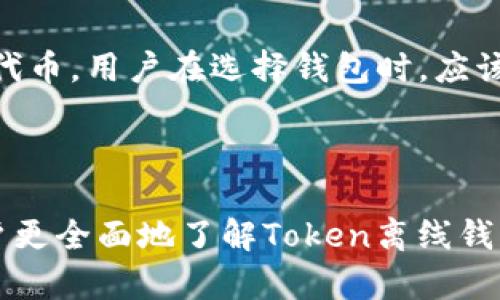   全面解析Token离线钱包：安全、使用与选择指南 / 

 guanjianci 离线钱包, Token安全, 加密货币钱包 /guanjianci 

## 引言

在如今的数字货币时代，安全性成为一个不可忽视的议题。随着各种加密货币的流行，保护个人资产不被盗取显得尤为重要。Token离线钱包作为一种保护加密货币的工具，因其高度的安全性而受到越来越多用户的青睐。本文将全面解析Token离线钱包的工作原理、使用方法、优缺点以及如何选择合适的离线钱包。同时，我们还会探讨与离线钱包相关的五个常见问题，帮助用户更好地理解和使用这一工具。

## 什么是Token离线钱包？

Token离线钱包是一种将私钥存储在没有互联网连接的设备或环境中的加密货币钱包。这种钱包的设计旨在增强安全性，使用户的数字资产不易受到黑客攻击、恶意软件或网络钓鱼的威胁。在离线模式下，用户可以安全地存储和管理他们的Token，而不必担心因网络连接而遭受潜在的风险。

离线钱包主要分为硬件钱包和纸钱包两种。硬件钱包是一种专用设备，具有强大的安全加密措施，使得用户能够安全地存储私钥。而纸钱包则是通过生成密钥对后，将其打印或手写在纸上的一种形式，用户也可以随时根据需要获取相应的Token。无论是硬件钱包还是纸钱包，核心概念都是保护用户的私钥不被外部攻击者获取。

## Token离线钱包的优缺点

### 优点

1. **安全性高**：因为离线钱包不与互联网连接，黑客几乎无法渗透，这意味着用户的Token不会因网络攻击而被盗取。只要用户妥善保存自己的离线钱包（无论是硬件还是纸质），就能够大幅提升安全性。

2. **抗恶意软件**：许多恶意软件专门针对在线钱包进行攻击，然而离线钱包无法受到这些威胁。即使用户的电脑遭到感染，只要离线钱包的私钥不被传输到该设备上，用户资产依然安全。

3. **简便易用**：对于许多用户而言，离线钱包的使用并不复杂。特别是硬件钱包，通常配备用户友好的界面，方便用户进行Token管理和交易。

### 缺点

1. **使用不便**：相比于在线钱包，离线钱包在用户进行交易时需要更多的步骤。例如，用户需要在离线环境中产生签名，然后将签名传输到网上进行确认，这比在线钱包的即时交易要复杂得多。

2. **丢失风险**：如果用户不小心丢失或损坏其存储私钥的硬件钱包，或者纸钱包在日常生活中消失，那么其资产可能无法恢复。因此，用户需谨慎保管其私钥。

3. **功能限制**：与在线钱包相比，离线钱包可能缺乏一些方便的功能，如即时交易、交易记录跟踪等。这使得对频繁交易的用户来说，离线钱包显得不够灵活。

## 如何选择合适的Token离线钱包？

在选择Token离线钱包时，用户应考虑多种因素，以确保他们的资产安全、方便且符合个人需求。以下是一些重要的选择标准：

### 1. 安全性

选择离线钱包时，最重要的考虑因素是安全性。用户应查阅钱包的加密标准及其是否经过安全审计。此外，用户还应关注钱包的物理安全，例如，硬件钱包的防篡改、抗冲击能力等。

### 2. 用户界面

用户界面友好与否直接影响钱包的使用体验。一个简单直观的界面通常会降低用户在进行操作时出错的几率。因此，选择一个易于导航且提供详细指导文档的离线钱包是非常重要的。

### 3. 多币种支持

一些用户可能拥有多种加密货币，因此在选择离线钱包时，应确保其支持多种Token的存储和管理。了解钱包是否能管理您当前持有的和未来打算投资的币种，将有助于您选择更合适的钱包。

### 4. 价格

硬件钱包通常需要购买，而纸钱包则是免费的。用户在选择钱包时，应考虑价格与其提供的功能，这将有助于避免在投资合适的离线钱包时花费过多。

### 5. 用户评价

在选择离线钱包之前，用户应了解其他使用者的反馈及评价，特别是关于其安全性、易用性和客户支持等方面的信息。这可以通过在线论坛、评论网站或社交媒体获取。

## 常见问题和解答

### 1. Token离线钱包真的安全吗？

Token离线钱包是目前已经被广泛认可的一种存储加密货币的安全方式。由于私钥不与互联网连接，它们显著降低了被攻击的风险。然而，安全性也取决于用户如何使用和保管该钱包。例如，硬件钱包可能会受到物理损坏、盗窃或丢失的风险，而纸钱包则对环境因素（如潮湿、火灾）敏感。为了最大化安全，用户应遵循最佳实践，如备份私钥、使用加密保护措施等。

### 2. 离线钱包和在线钱包哪种更好？

离线钱包与在线钱包各有优劣，用户选择哪种钱包取决于个人需求和使用场景。离线钱包提供了更高的安全性，非常适合长时间存储和大额投资。而在线钱包则在便捷性和交易效率上占优，适合频繁交易和快速访问。然而，倘若一个用户同时需要高频交易和安全存储，两种钱包结合使用也是一种有效的解决方案。

### 3. 如何备份Token离线钱包？

备份Token离线钱包是确保资产安全的一项重要措施。对于硬件钱包，用户通常可以通过设备内的设置生成恢复种子，该种子是一个串连的随机单词。用户应妥善保管这组单词，并避免将其放置于易于被盗取的地方。而对于纸钱包，用户则需要保留生成私钥的纸张，确保其不被物理损坏或丢失。遵循良好的备份习惯是保护资产安全的关键。

### 4. 如何使用Token离线钱包进行交易？

使用Token离线钱包进行交易的一般步骤包括：首先，在离线状态下创建交易并生成签名。然后，用户需将签名的交易数据传输到联网设备上，与区块链进行交互并完成交易。交易完成后，再通过离线钱包验证这笔交易是否成功。这种流程虽繁琐，但却提供了极高的安全性，适合大额或长期持有的资产管理。

### 5. 离线钱包可以存储哪些类型的Token？

离线钱包的可支持Token类型依赖于所选钱包的特性。大部分硬件钱包和纸钱包支持主要的加密货币，如比特币、以太坊、莱特币等。有些更为先进的硬件钱包还可能支持各种ERC20及DeFi代币。用户在选择钱包时，应该确保其支持自己将要存储的Token，避免因不兼容而导致资金损失。

## 结论

在当今这个数字货币频繁交易的市场环境下，Token离线钱包因其出色的安全性能而受到越来越多的关注。通过对其优缺点的详细分析、合理的选择标准及常见问题的解答，希望能帮助用户更全面地了解Token离线钱包，从而做出明智的选择。无论是追求高安全性还是频繁交易，选择合适的钱包都是保护个人资产的关键。