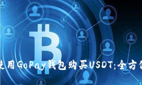 如何使用GoPay钱包购买USDT：全方位指南