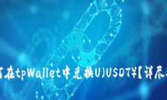 如何在tpWallet中兑换U（USDT）？详尽指南