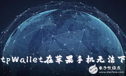 如何解决tpWallet在苹果手机无法下载的问题