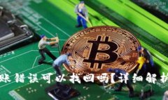 tpWallet转账错误可以找回吗？详细解析与解决方案