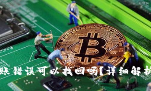 tpWallet转账错误可以找回吗？详细解析与解决方案