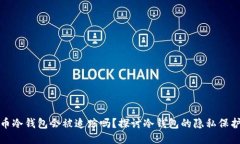 比特币冷钱包会被追踪吗