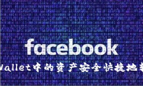 如何将tpWallet中的资产安全快捷地转移到币安