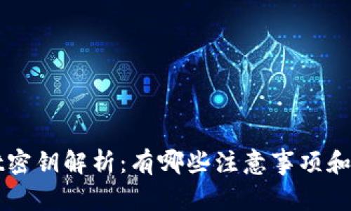 tpWallet密钥解析：有哪些注意事项和最佳实践