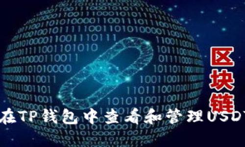 如何在TP钱包中查看和管理USDT资产