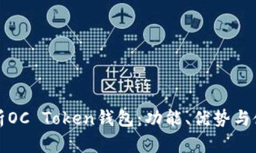 全面解析OC Token钱包：功能、优势与使用指南