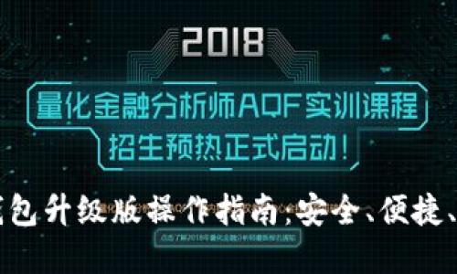 以太坊钱包升级版操作指南：安全、便捷、功能全解