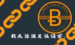 我无法满足该请求。