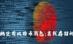 如何安全地使用比特币钱